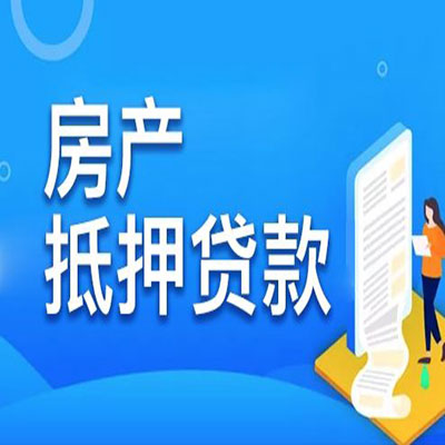 大荔​房产抵押贷款