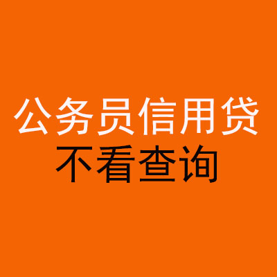 大荔公务员信用贷款