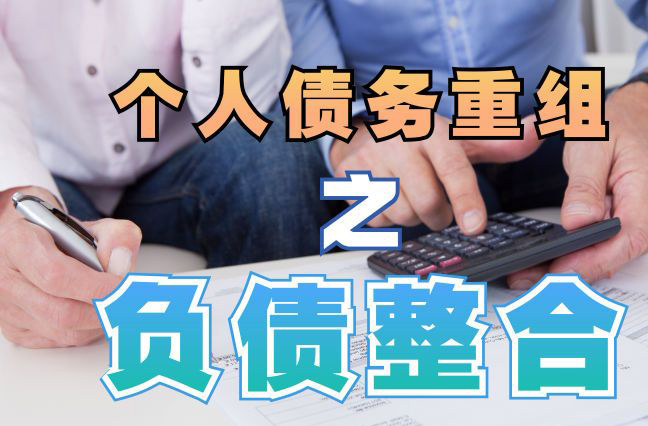 大荔债务重组公司，大荔债务优化减轻还款压力！