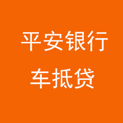 大荔平安银行车抵贷