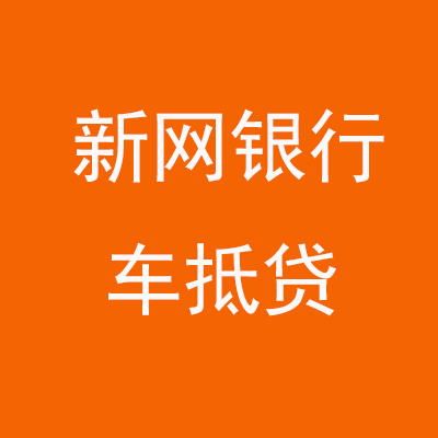 大荔新网银行车抵贷