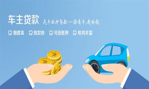 大荔全款车不押车贷款利息和政策分享！