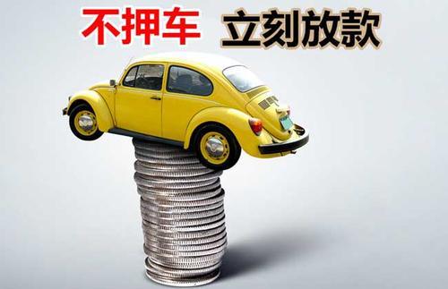 大荔押证不押车贷款看征信吗？押证不押车贷款公司哪家更便宜？